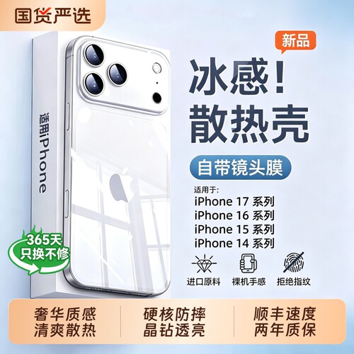 冰晶散热！适用iPhone17手机壳