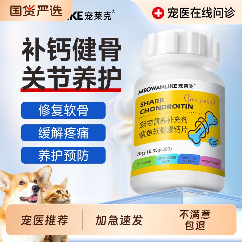 宠莱克狗狗鲨鱼软骨素专用猫宠物钙片健骨关节补钙幼犬大中小型犬