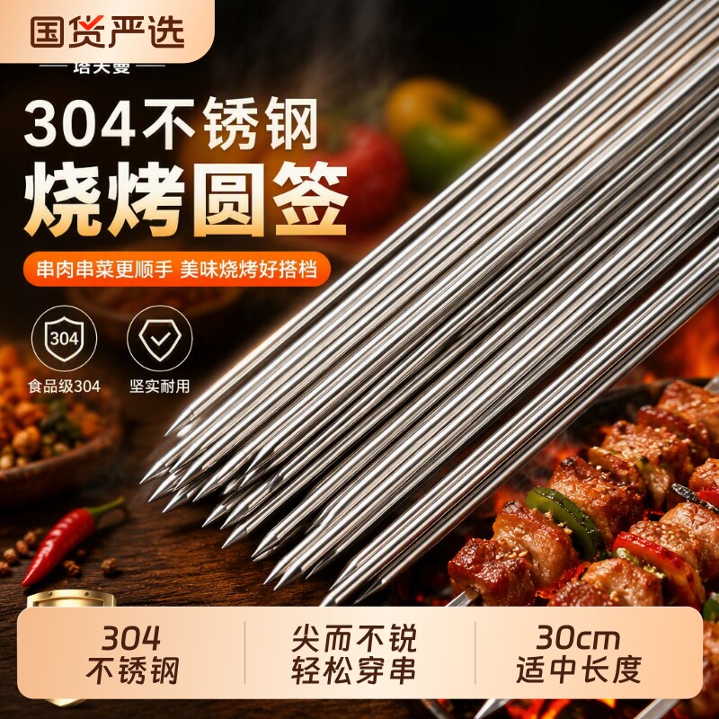 304不锈钢烧烤签|超1000次加购