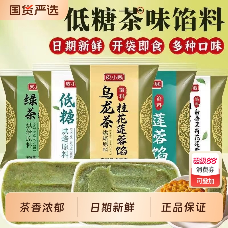 皮小贱龙井茶馅料乌龙茶低糖纯白莲蓉豆沙广式月饼茶酥糕点馅烘焙