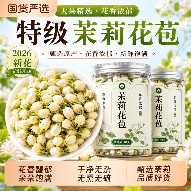 茉莉花茶干花雪球花苞浓香型广西横县泡水喝的桂花胎菊玫瑰花蕾