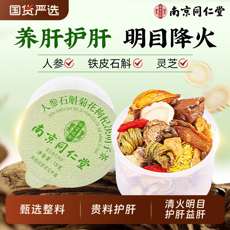 南京同仁堂菊花枸杞决明子茶养肝护肝养生茶熬夜降下肝火旺盛明目
