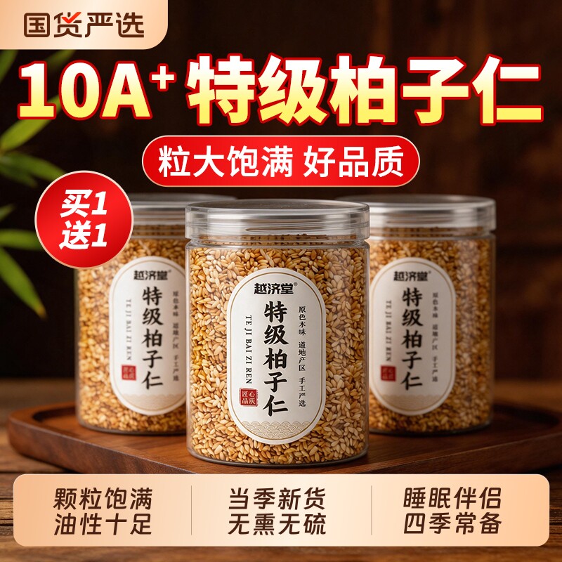 特级柏子仁正品中药材官方旗舰店新货去壳炒野生功效泡水喝睡眠茶