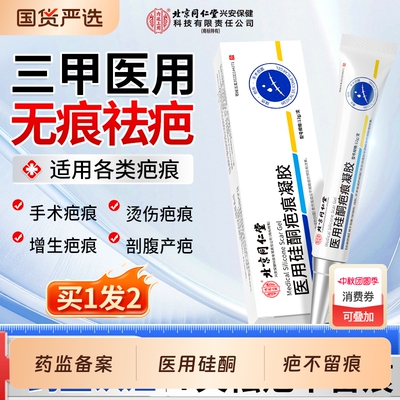 北京同仁堂祛疤膏疤痕修复除疤儿童剖腹产专用去疤膏医用硅酮凝胶