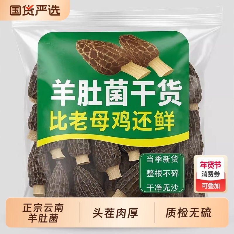 羊肚菌干货非特级野生500g新鲜菌菇煲汤干货食材旗舰店礼盒云南,粮油调味/速食/干货/烘焙,羊肚菌,淘宝优惠券,粉丝福利购,淘宝优惠卷
