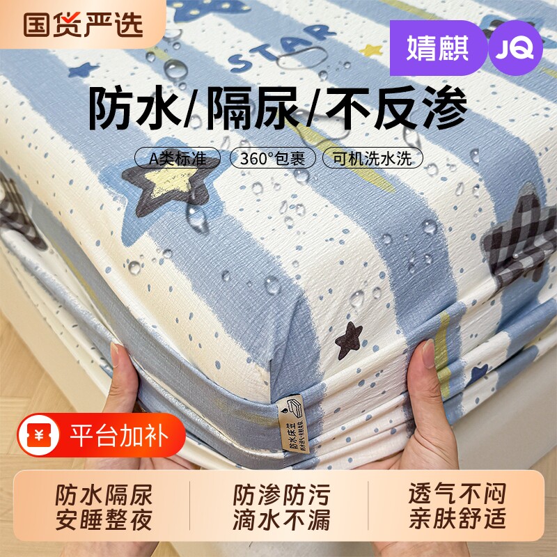 JQ婧麒防水床笠单件婴儿童隔尿床垫席梦思保护罩隔脏防滑床套床罩