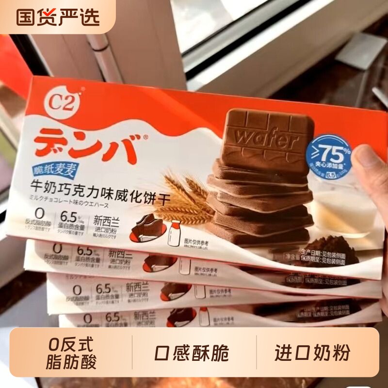 c2牛奶巧克力威化饼干脆纸麦麦夹心饼干薄脆儿童办公休闲零食小吃
