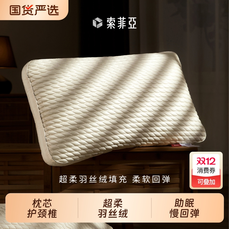 【单只装】索菲亚爆米花超柔羽丝绒枕头枕芯护颈椎酒店家用枕头芯