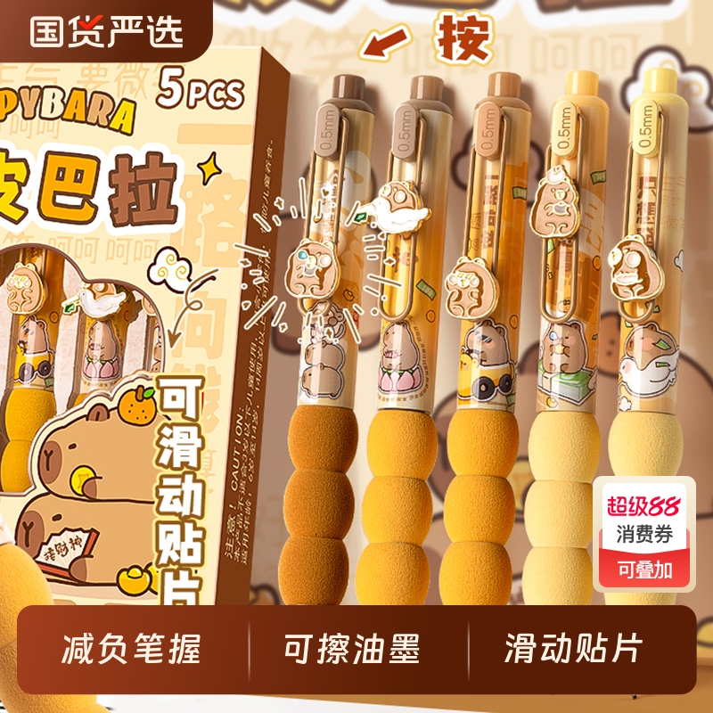 咔巴熊卡皮巴拉减负可擦笔