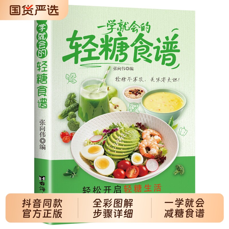 认准正版一学就会的轻糖食谱饮食术减糖生活低糖少油轻食家常菜谱通俗易懂零经验初学者做美食科学搭配健康书td配方低卡