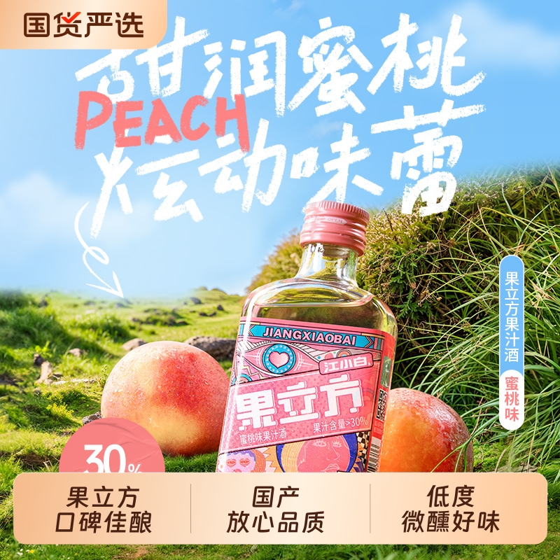 江小白低度蜜桃味果酒