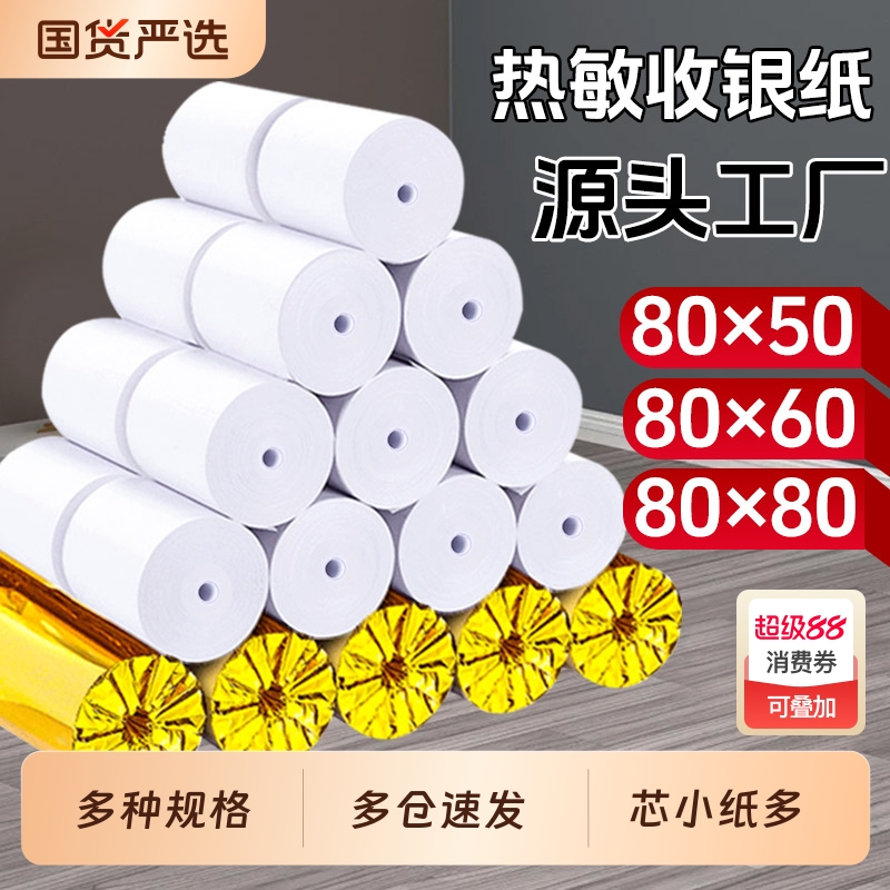 小目标收银纸打印纸热敏纸57x50x100收银纸80x80美团外卖厨房80x60x50超市收银机通用58mm银行排队小票整箱装