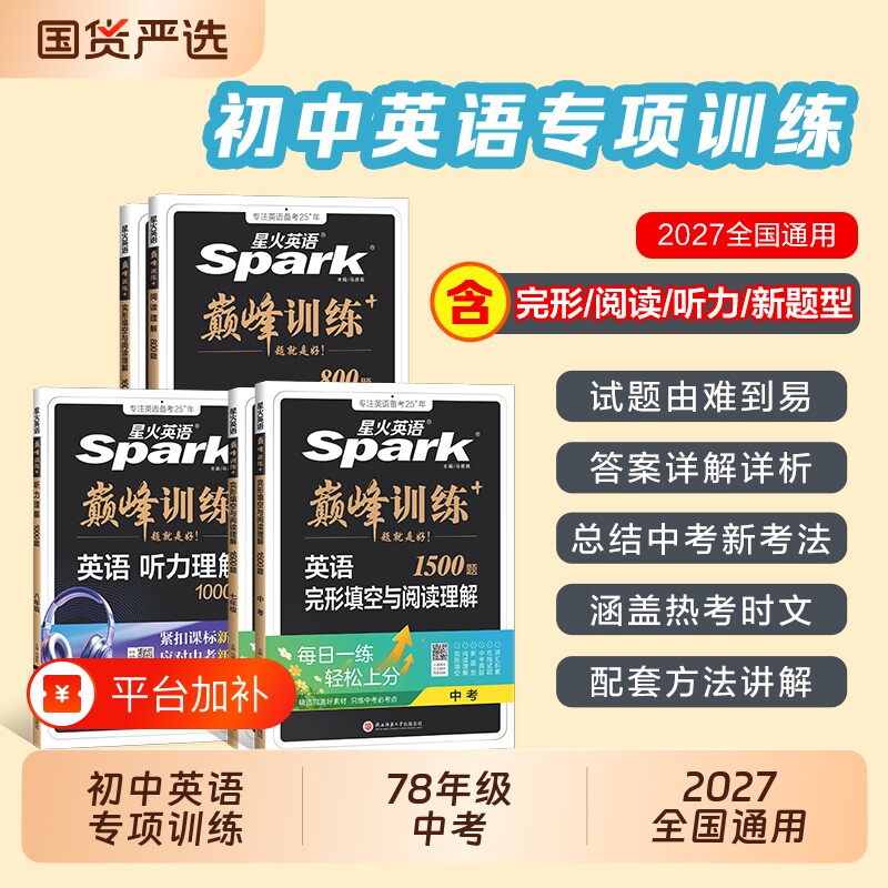 星火英语阅读理解初中完形填空与英语七年级八九年级初一专项训练听力训教辅练习册spark时文词汇外研版语法高中新版巅峰短文中考