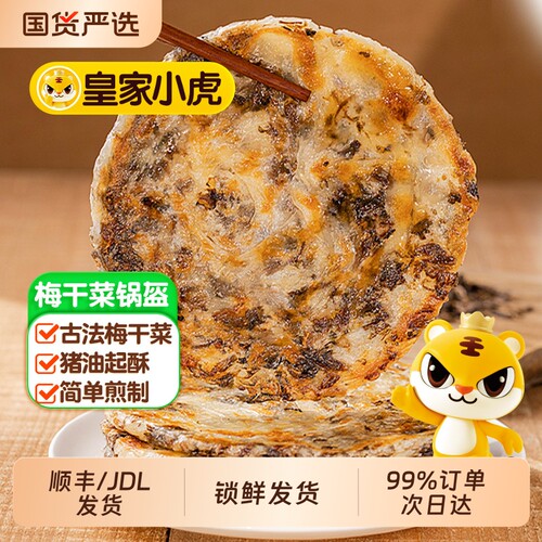 皇家小虎加热即食猪肉梅干菜锅盔
