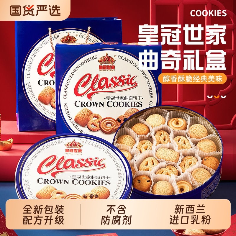 皇冠世家丹麦式黄油曲奇饼干过年新年零食春节年货走亲戚送礼盒装