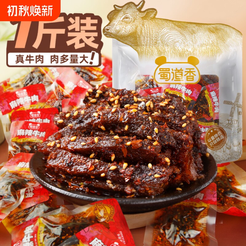 蜀道香麻辣牛肉500g香辣肉类熟食开袋即食正宗四川味辣味休闲零食