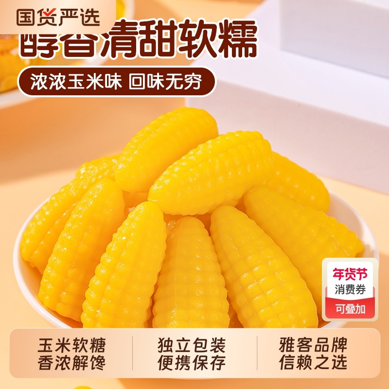 雅客粟米烧玉米软糖芒果年货年糖大礼包过年送礼必备零食爆浆国货
