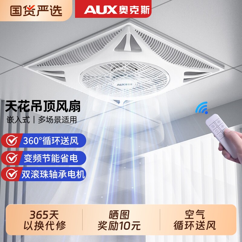 奥克斯天花板吸顶吊顶风扇电风扇集成嵌入式600x600石膏板铝扣