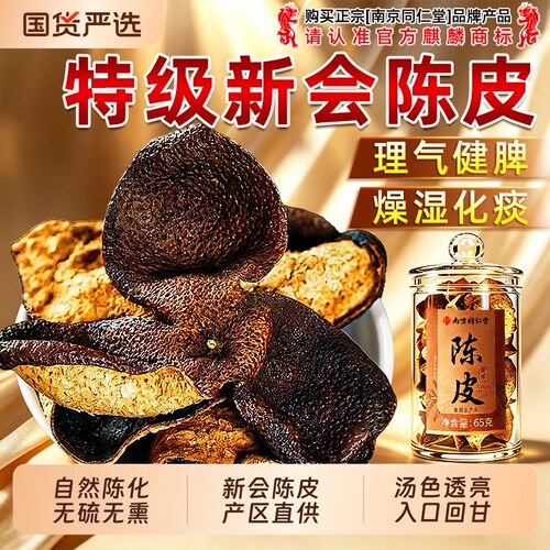 南京同仁堂特级新会九制老陈皮干泡茶水专用中药材正品官方旗舰店