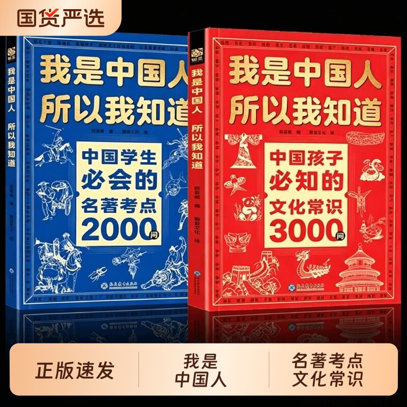 我是中国人所以我知道文化常识3000问官方正版中国孩子必知的/学生必会的2000问/历史典故300则中小学生书籍课外初中文学指南知识