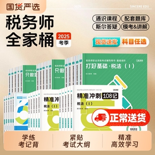 斯尔2025年注册税务师考试打好基础只做好题108记53真题库模拟题资料25税法一税二财务与会计涉税服务实务法律教材笔记审计备考