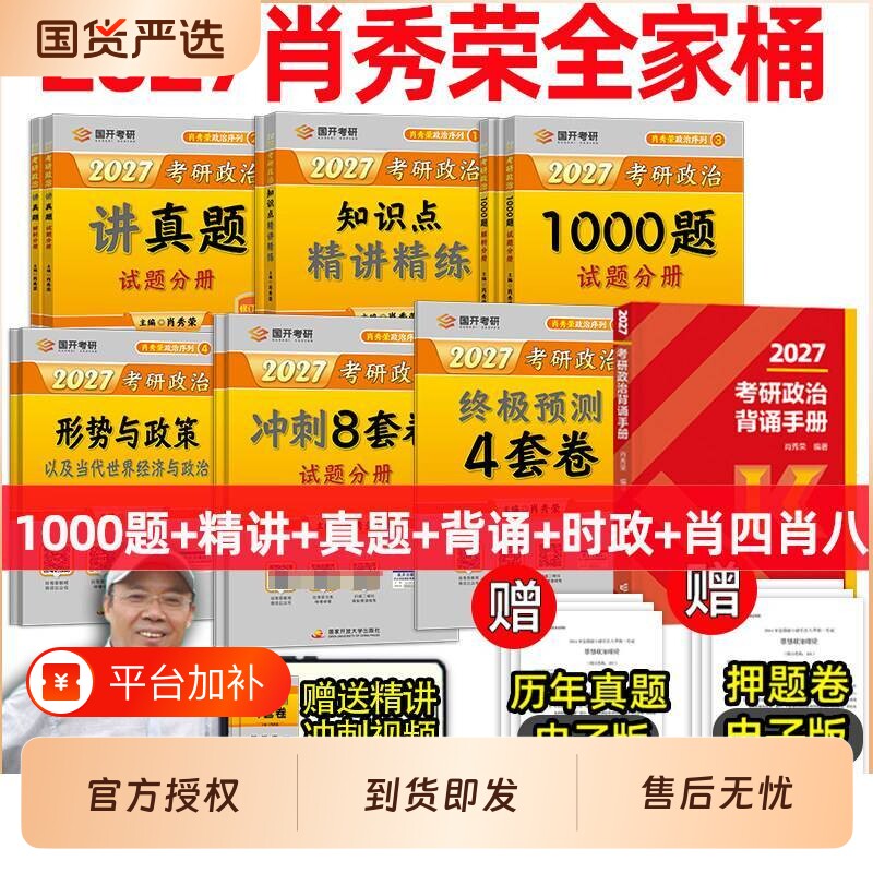 肖秀荣2027考研政治背诵手册肖四肖八1000题精讲精练讲真题红宝书考研英语张宇2026考研数学大学冲刺开放教育出版社时政套卷知识点