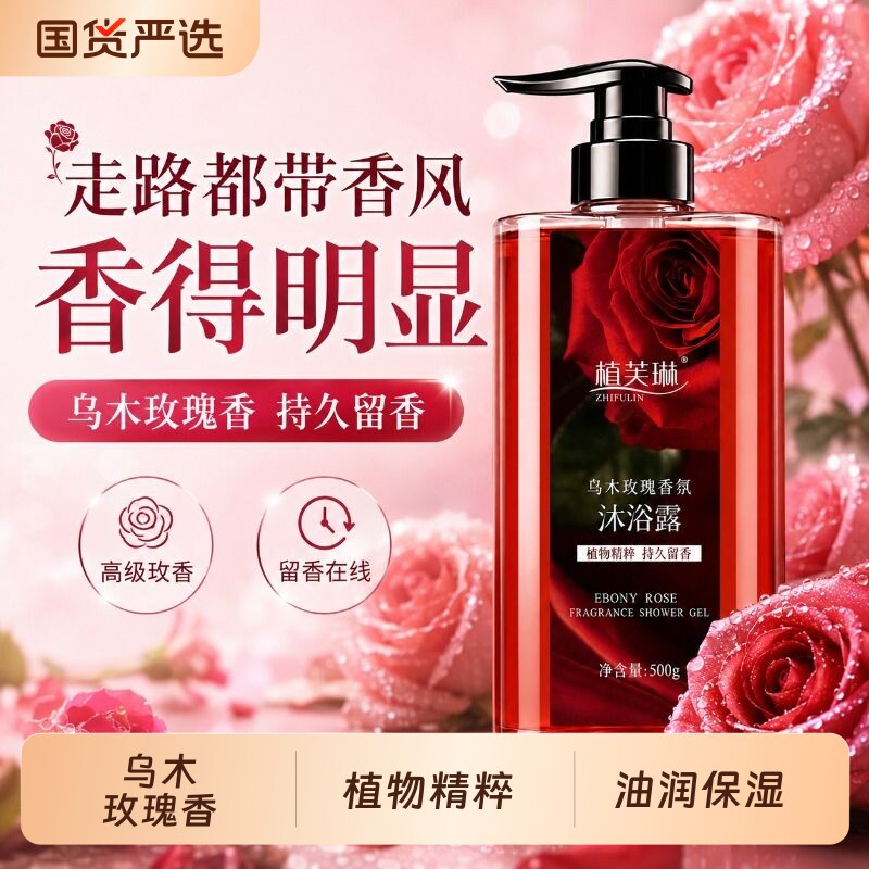 植芙琳玫瑰香氛沐浴露持久留香深层清洁滋润保湿沐浴露家庭通用图片