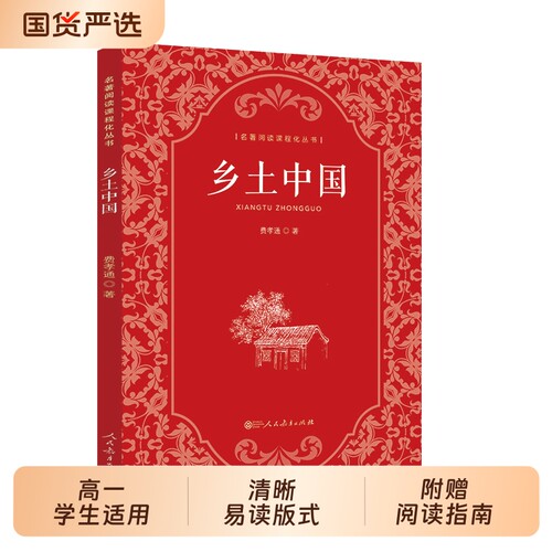 乡土中国红楼梦高中必读人教版