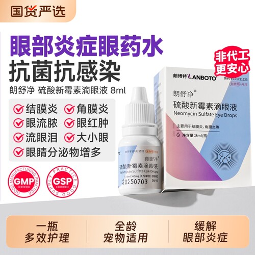 朗博特硫酸新霉素滴眼液
