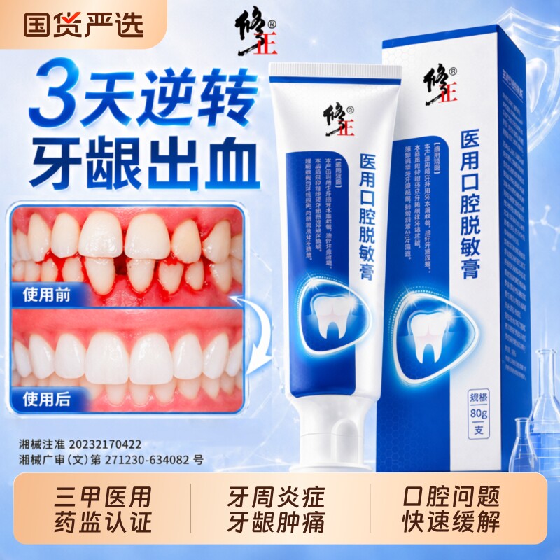 修正医用脱敏膏牙周炎专用口腔牙龈萎缩护理肿痛抗敏修复牙膏牙齿