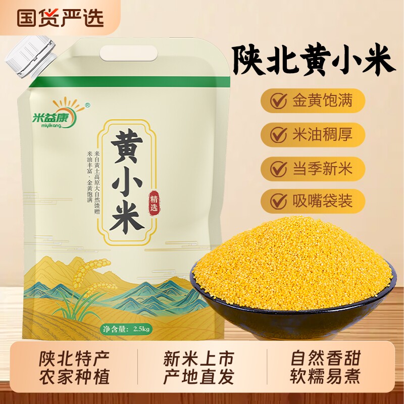 陕西正宗米脂黄小米油小米5斤吸嘴袋五谷杂粮小米粥杂粮饭早餐