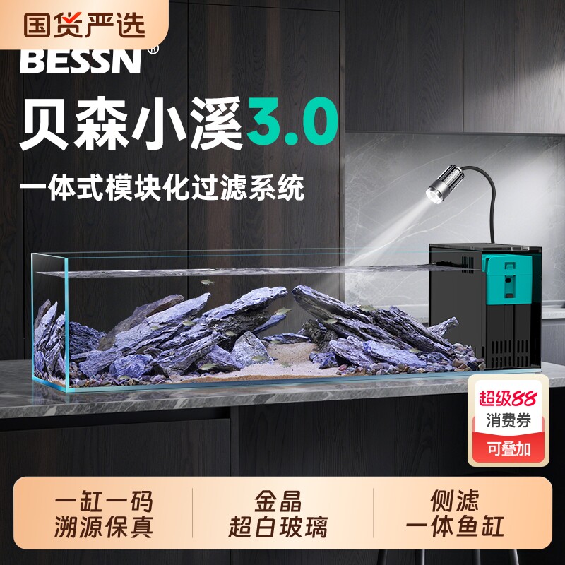 BESSN贝森小溪3.0新款桌面溪流缸金晶超白玻璃侧滤一体造景鱼缸