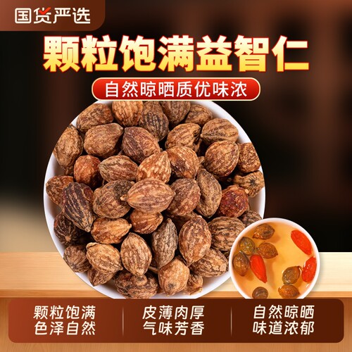 益智仁中药材正品官方旗舰店新货海南益智仁泡水泡茶搭远志伸筋草
