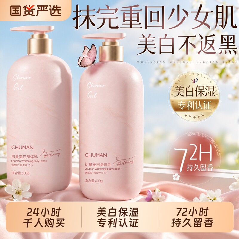 初蔓377美白身体乳保湿滋润补水持久留香全身冷白皮变白神器女