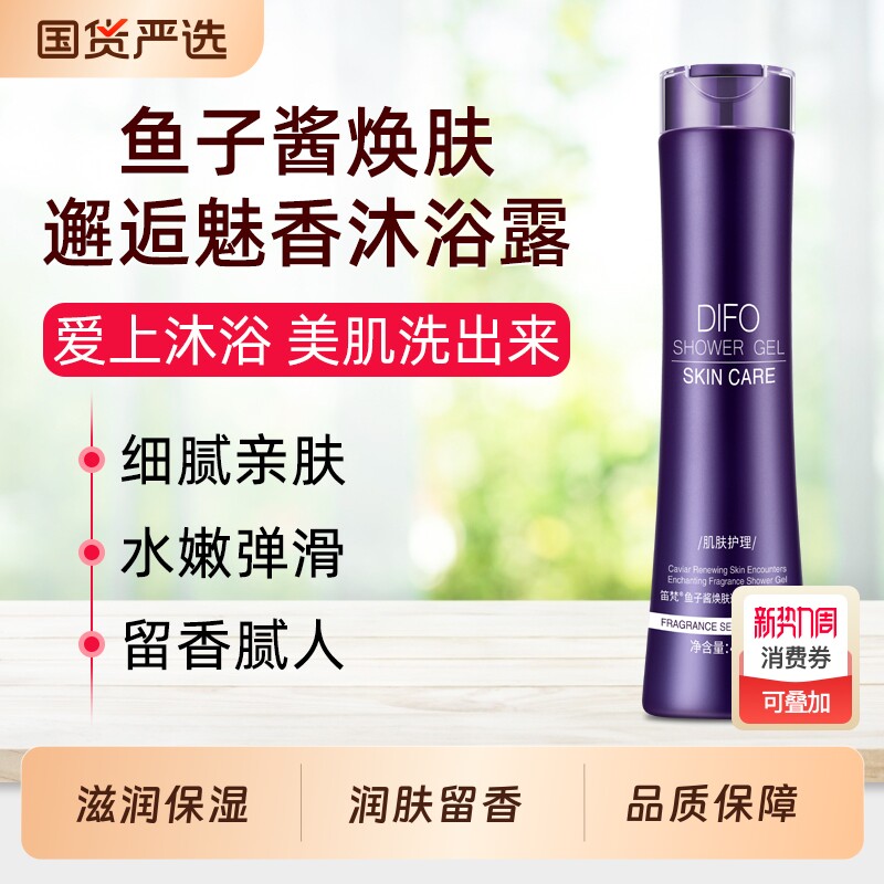 DIFO笛梵鱼子酱沐浴露清爽保湿男女士通用滋润留香沐浴液官方正品