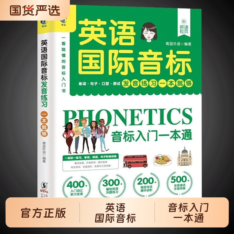 英语国际音标必读正版好记好用小学英语音标入门发音教材教程单词短语句子发音专项训练书赠音标速查表发音拼读规则全彩英语辅导
