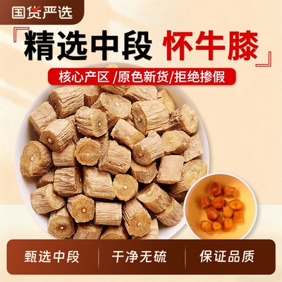 正宗怀牛膝中药材正品官方旗舰店河南焦作淮牛膝牛夕牛七牛漆沙参