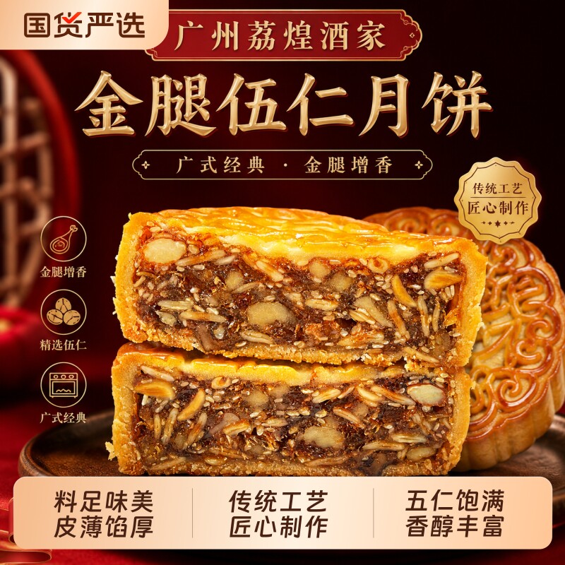 广州荔煌酒家金腿五仁双黄白莲蓉月饼蛋黄广式礼盒装火腿传统豆沙