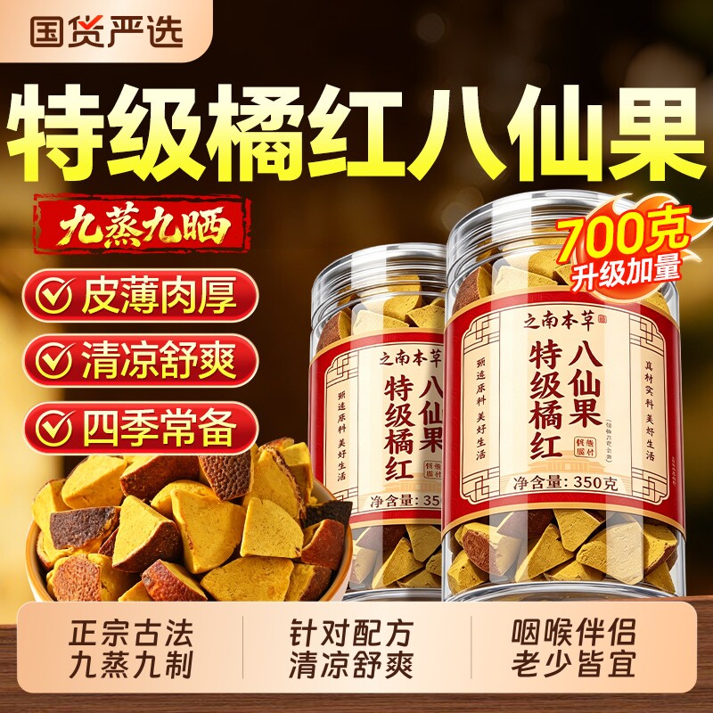 正宗特级八仙果正品官方旗舰店化州橘红陈皮润喉果干止咳祛痰甘草