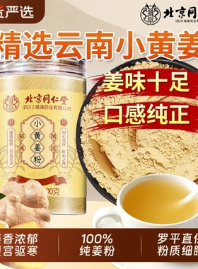 北京同仁堂小黄姜粉云南罗平干姜九蒸九晒正宗熟姜粉食用正品切片
