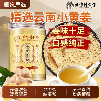 北京同仁堂小黄姜粉云南罗平干姜九蒸九晒正宗熟姜粉食用正品切片
