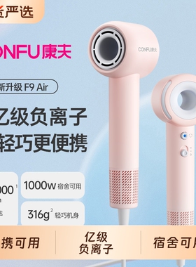 CONFU康夫高速吹风机用学生速干负离子F9Air青春版家用护发吹发