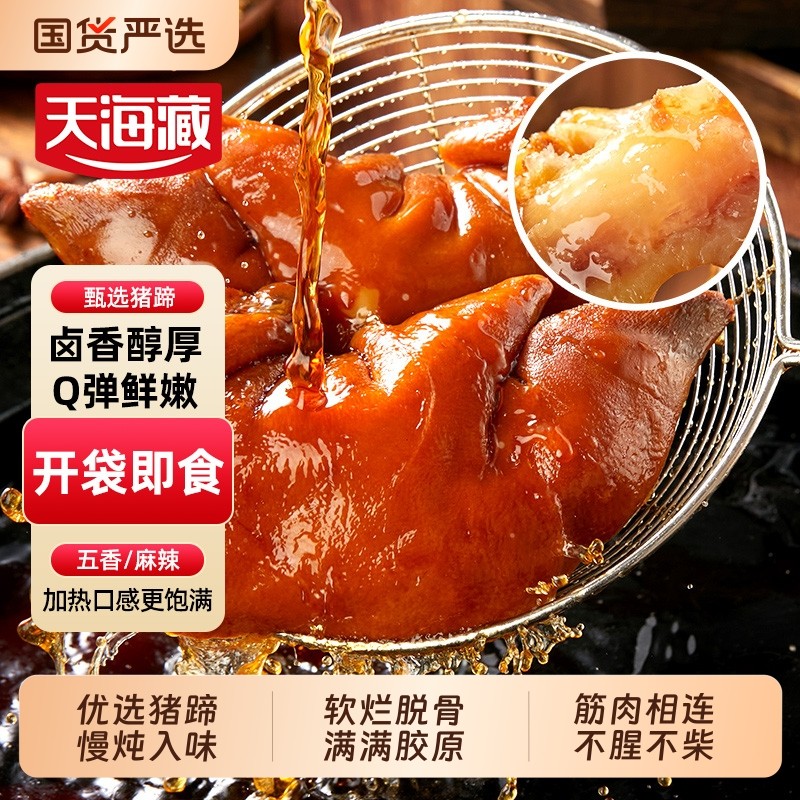 2只天海藏香卤猪蹄180g/袋熟食肉猪肘子真空包装开袋即食猪脚五香