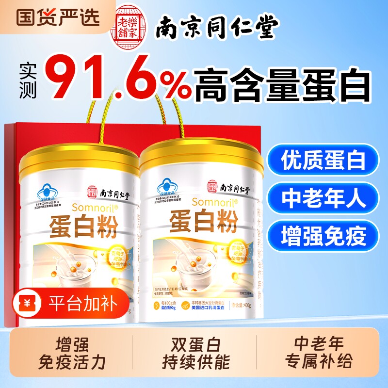 【中秋送礼】同仁堂蛋白粉中老年人增强免疫力营养粉男女官方正品