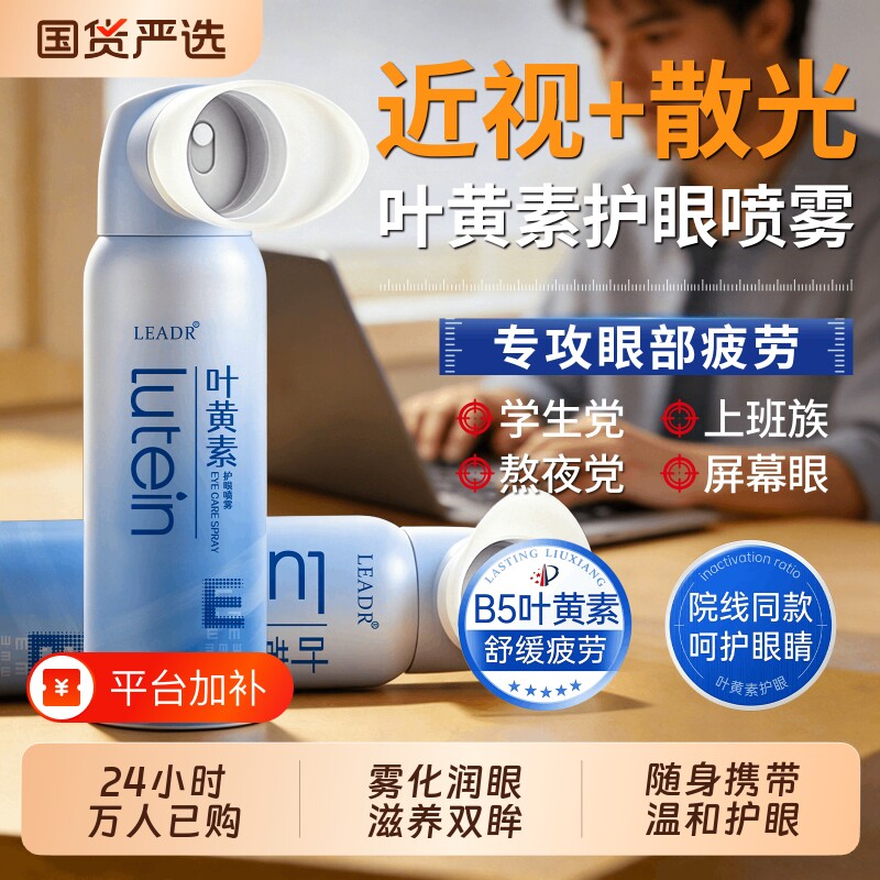 叶黄素护眼喷雾缓解眼疲劳眼睛干涩雾化洗眼液补水清洗官方旗舰店