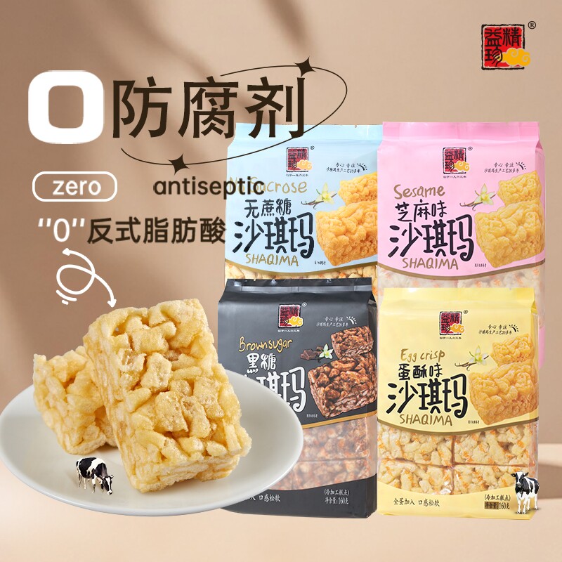 精益珍沙琪玛640g蛋酥芝麻黑糖无蔗糖早餐下午茶点心零食独立包装