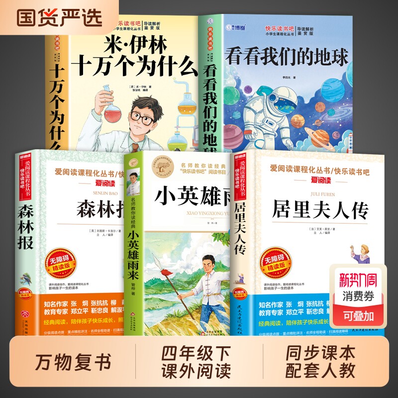 万物复书米伊林十万个为什么四年级下册必读正版看看我们的地球李四光