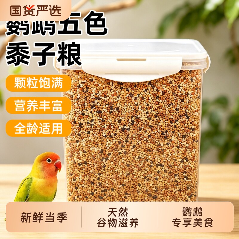 鹦鹉鸟粮饲料虎皮玄凤牡丹小太阳和尚专用鸟食黄谷子五色黍子