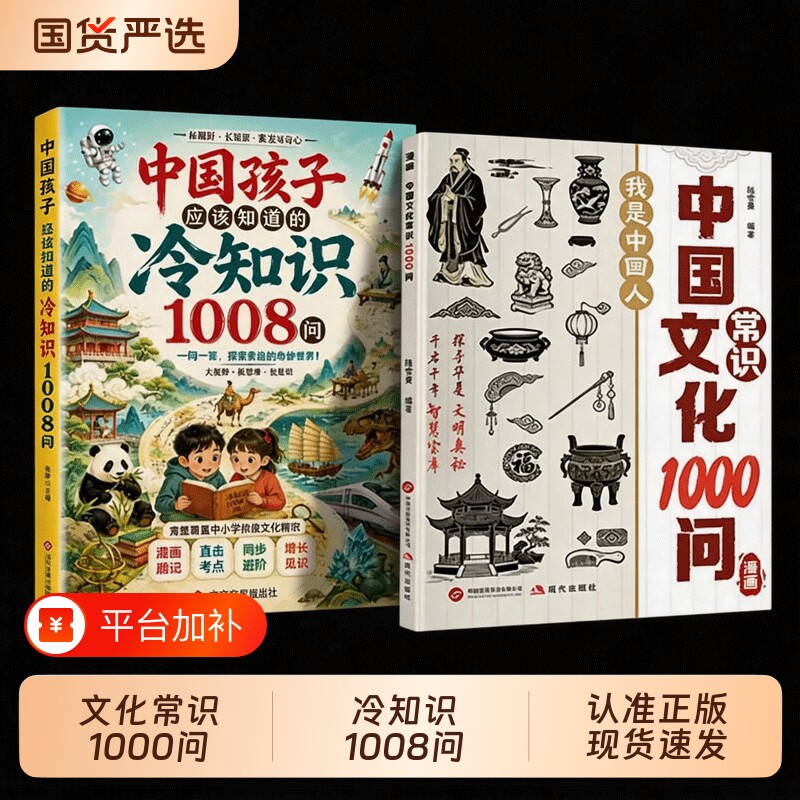给中国孩子的冷知识1008问文化常识10000问拓展知识面积累素材科普百科知识启蒙书趣味读物增长见识正版历史科学知道