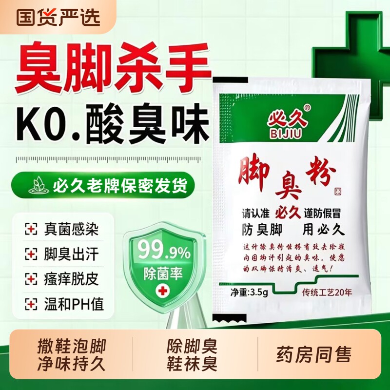 必久牌臭脚粉臭脚泡脚足光粉除臭脚汗去汗脚鞋臭克星防臭神器鞋子